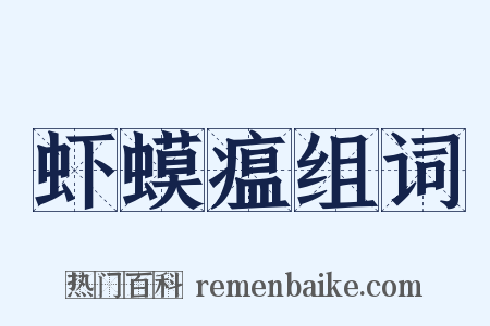 虾蟆瘟组词是什么意思的图片